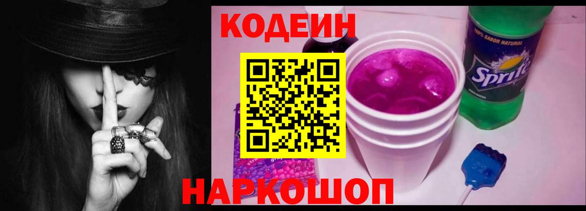 Кодеин напиток Lean (лин) Димитровград